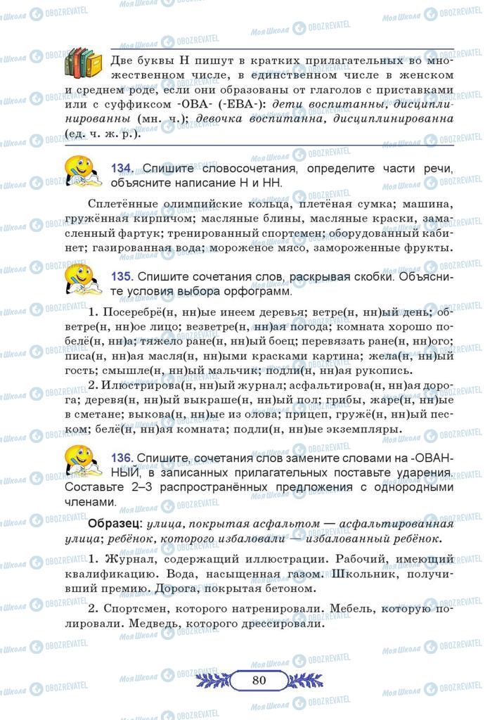 Підручники Російська мова 7 клас сторінка  80