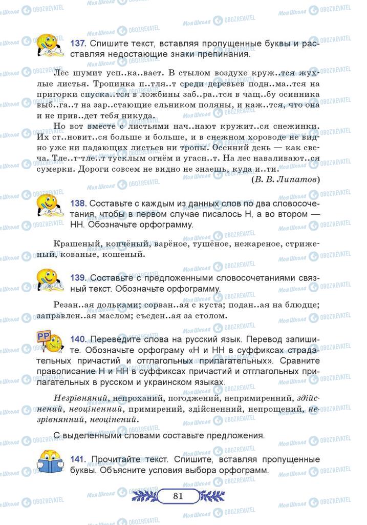 Підручники Російська мова 7 клас сторінка  81