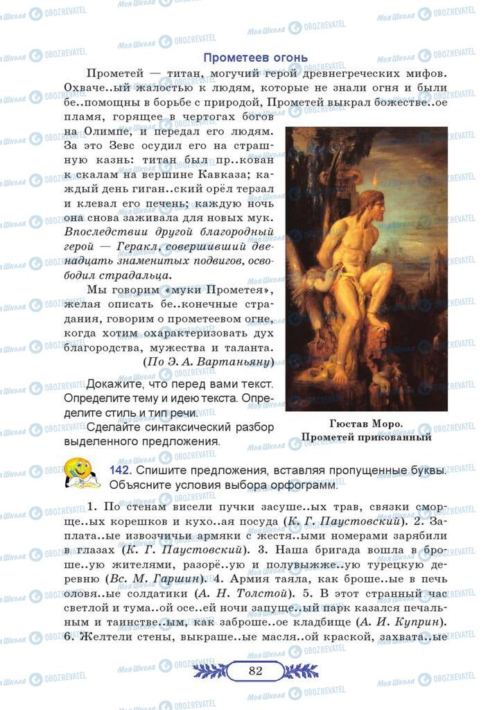 Підручники Російська мова 7 клас сторінка  82