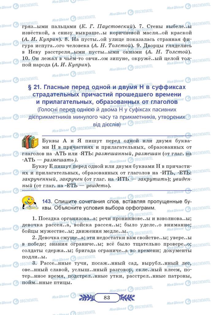 Підручники Російська мова 7 клас сторінка  83