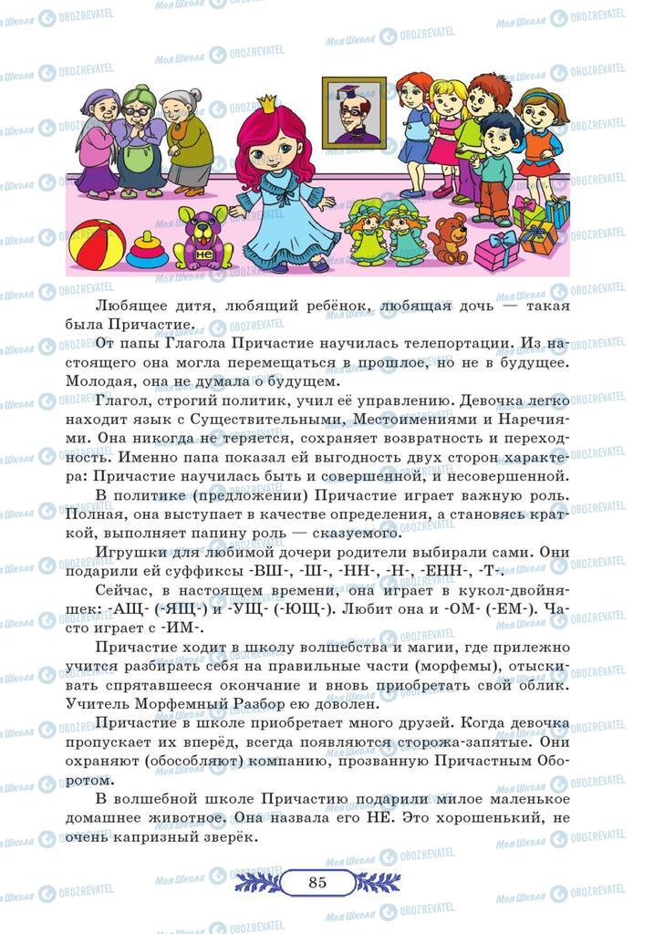 Підручники Російська мова 7 клас сторінка  85