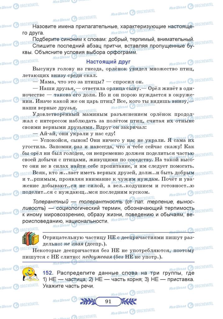 Підручники Російська мова 7 клас сторінка  91