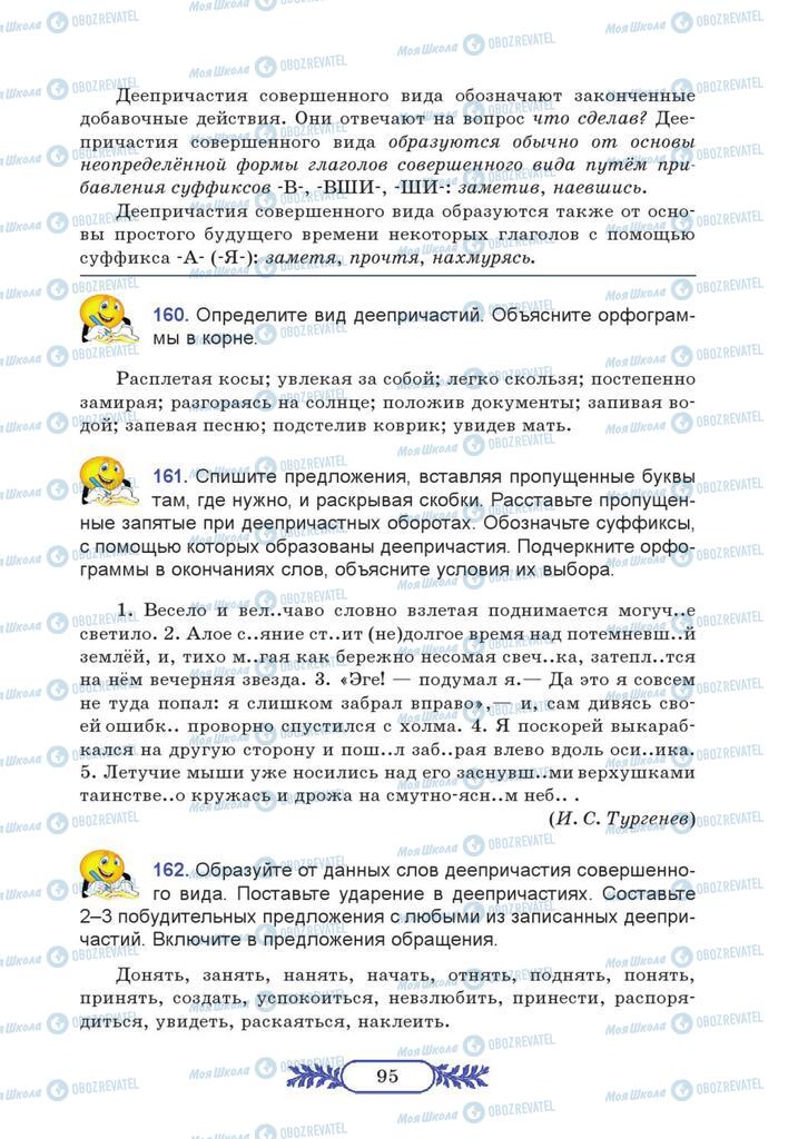 Підручники Російська мова 7 клас сторінка  95
