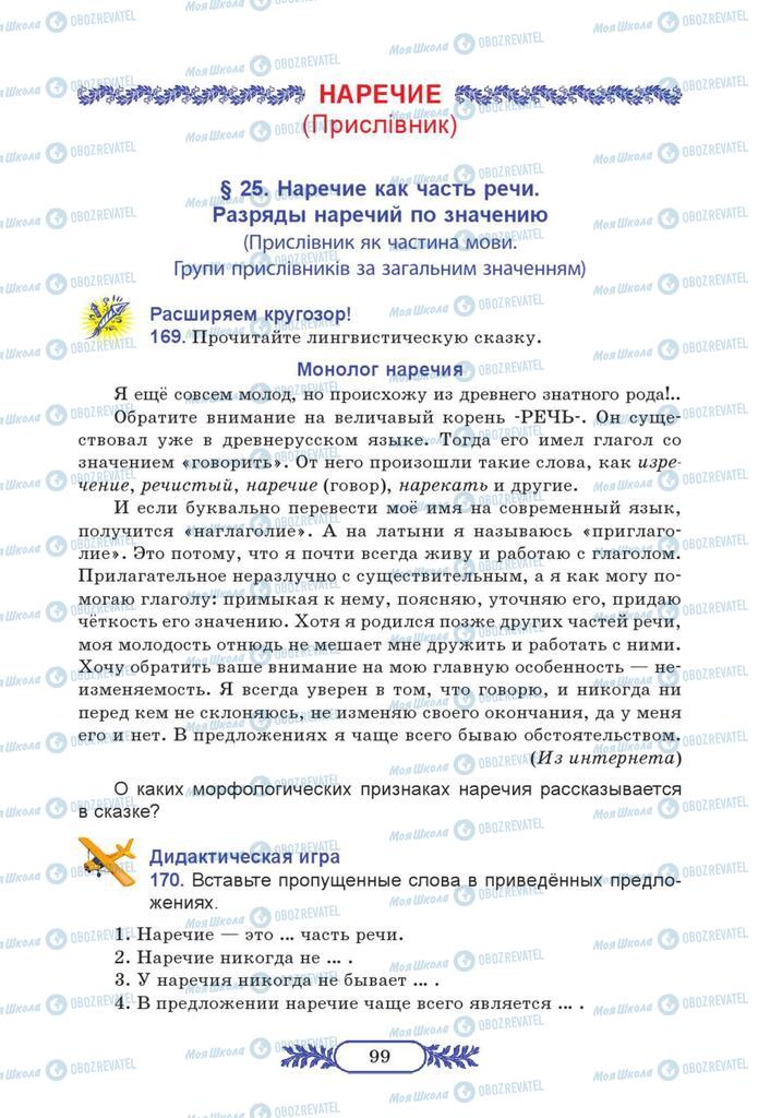 Підручники Російська мова 7 клас сторінка  99