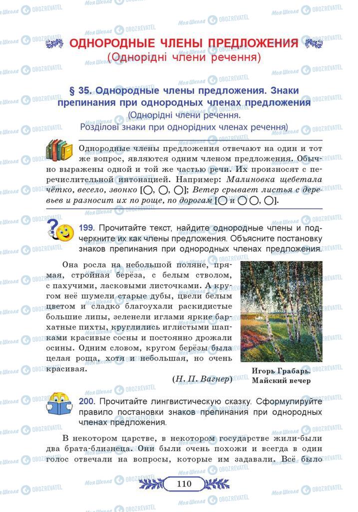 Підручники Російська мова 7 клас сторінка  110