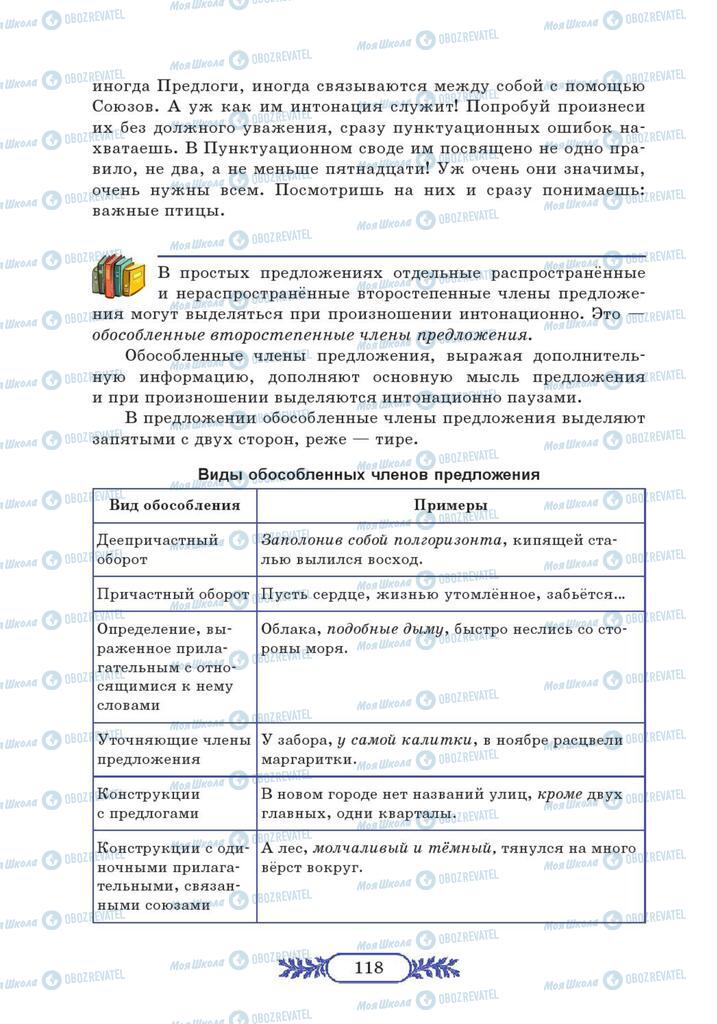 Підручники Російська мова 7 клас сторінка  118