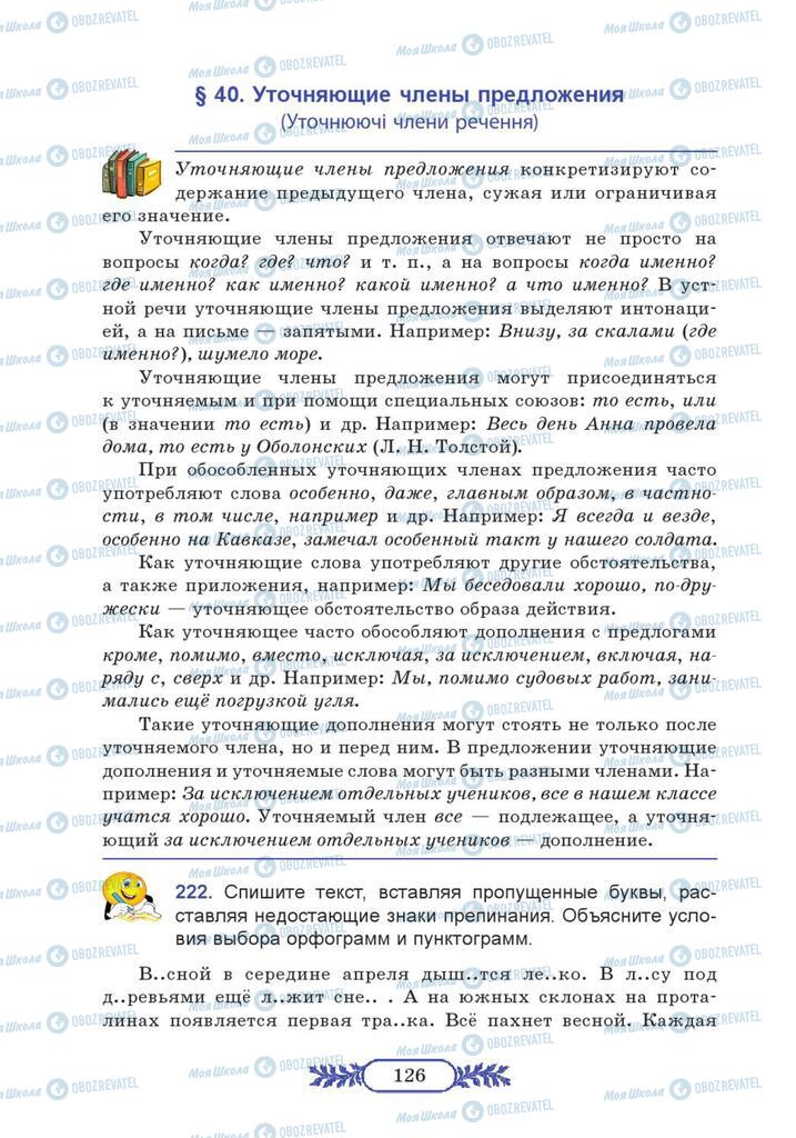 Підручники Російська мова 7 клас сторінка  126