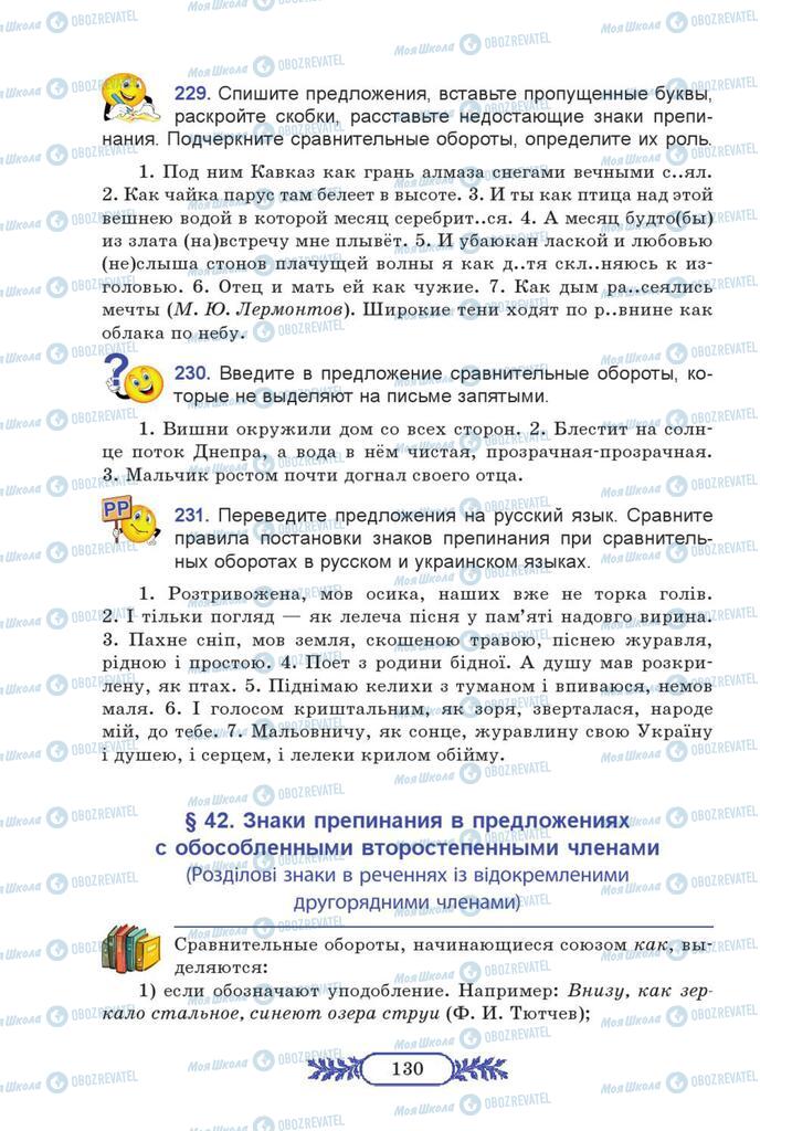 Підручники Російська мова 7 клас сторінка  130