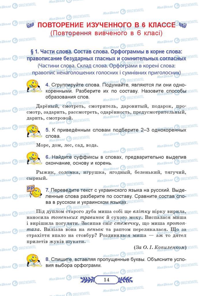 Учебники Русский язык 7 класс страница  14