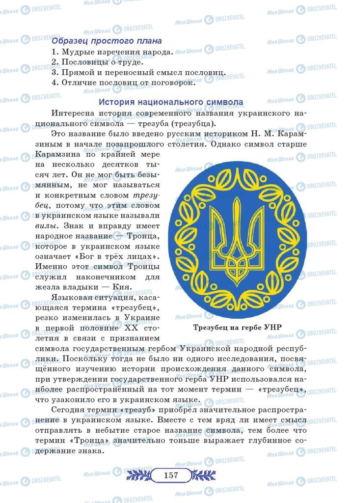 Учебники Русский язык 7 класс страница 157