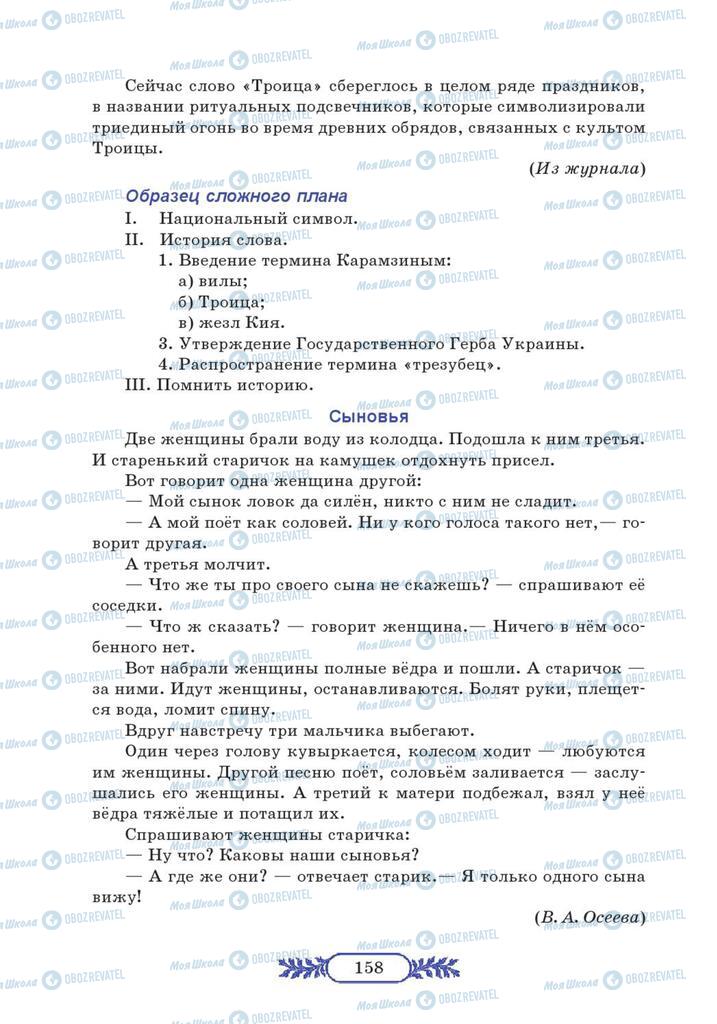 Учебники Русский язык 7 класс страница 158