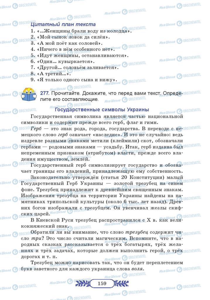 Підручники Російська мова 7 клас сторінка 159