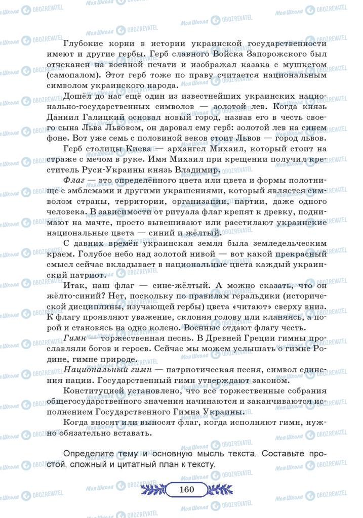Учебники Русский язык 7 класс страница 160