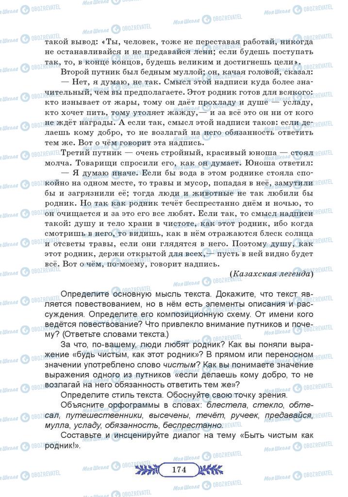 Учебники Русский язык 7 класс страница 174