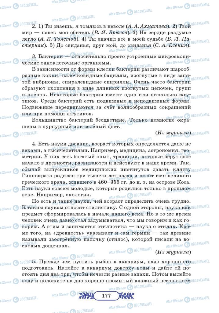 Підручники Російська мова 7 клас сторінка  177