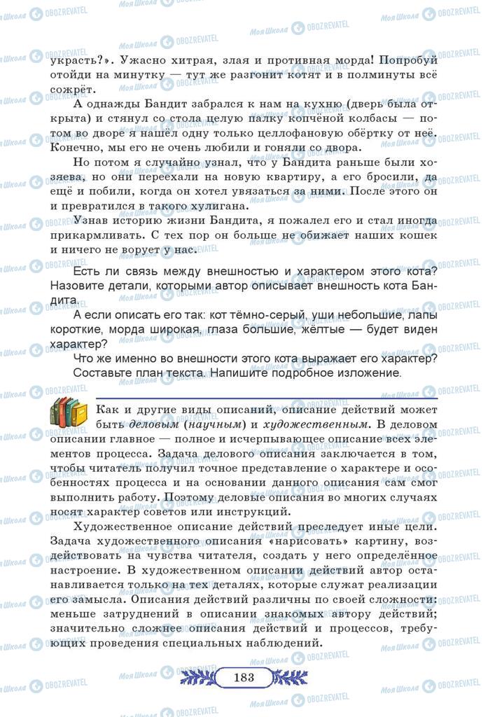 Підручники Російська мова 7 клас сторінка  183