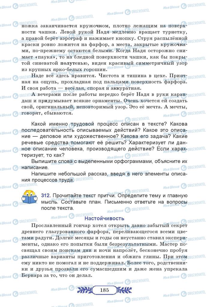 Підручники Російська мова 7 клас сторінка  185