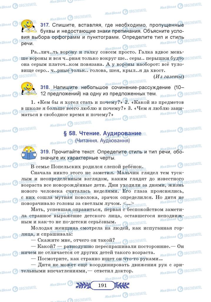 Підручники Російська мова 7 клас сторінка  191