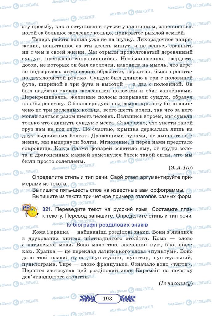 Підручники Російська мова 7 клас сторінка  193