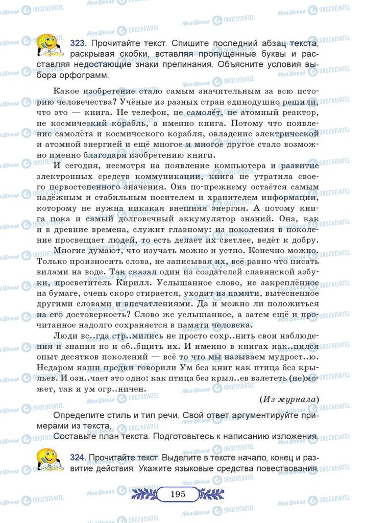 Підручники Російська мова 7 клас сторінка  195