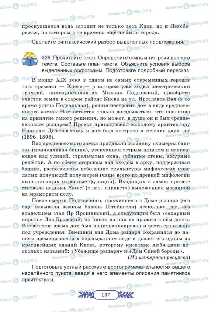 Підручники Російська мова 7 клас сторінка  197