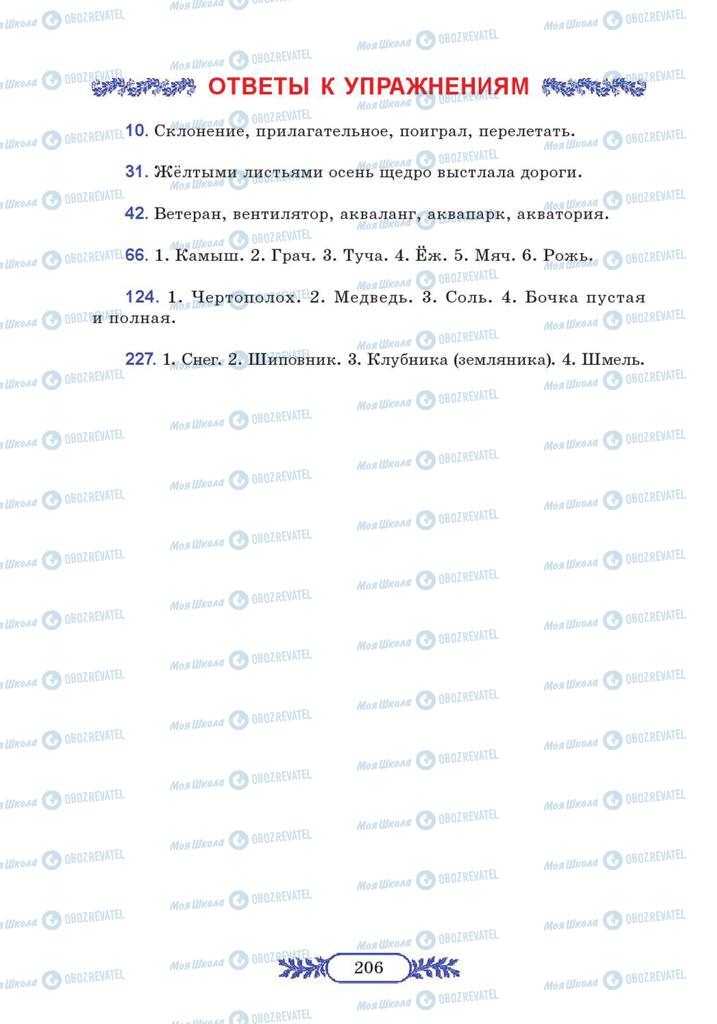 Підручники Російська мова 7 клас сторінка 206