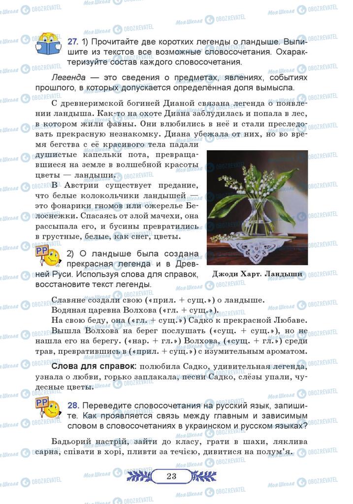 Підручники Російська мова 7 клас сторінка 23