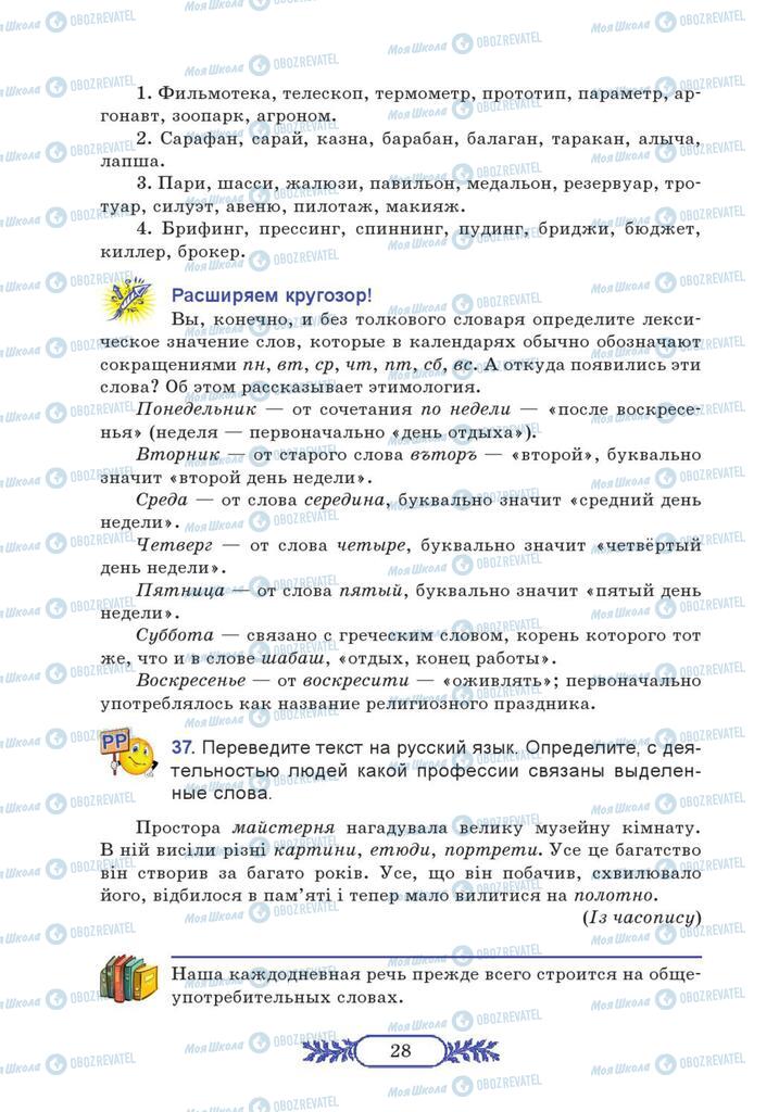 Підручники Російська мова 7 клас сторінка 28