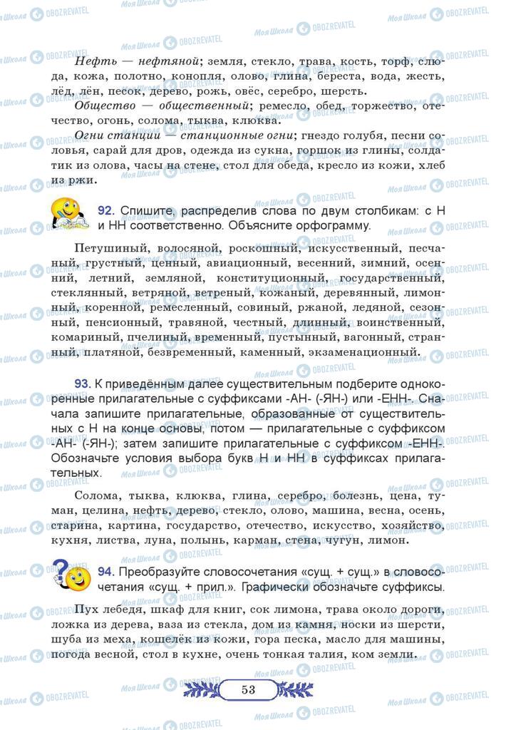 Підручники Російська мова 7 клас сторінка 53