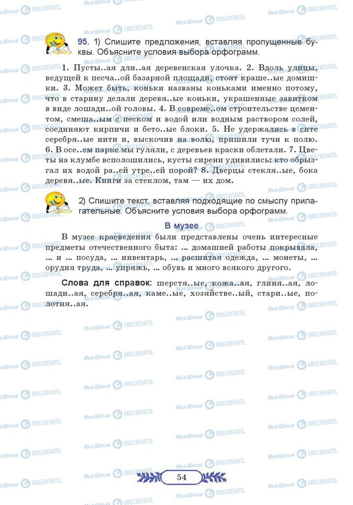 Підручники Російська мова 7 клас сторінка 54