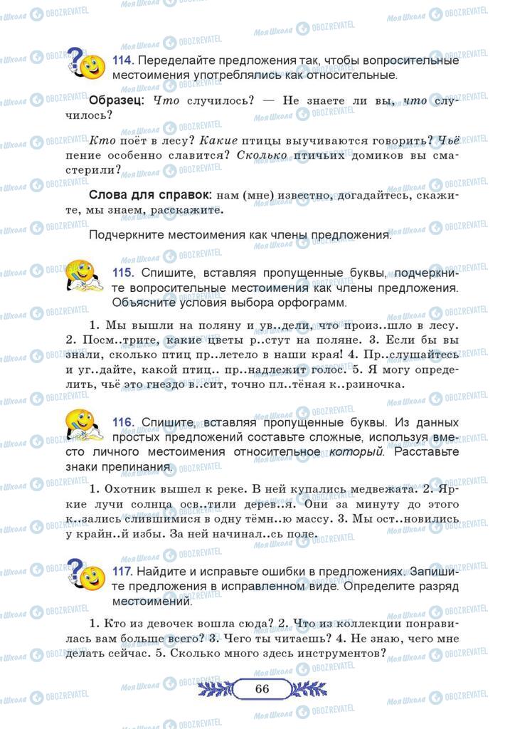Підручники Російська мова 7 клас сторінка 66
