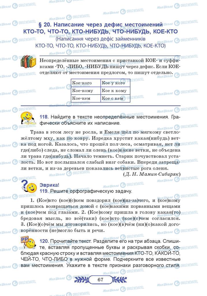 Підручники Російська мова 7 клас сторінка 67