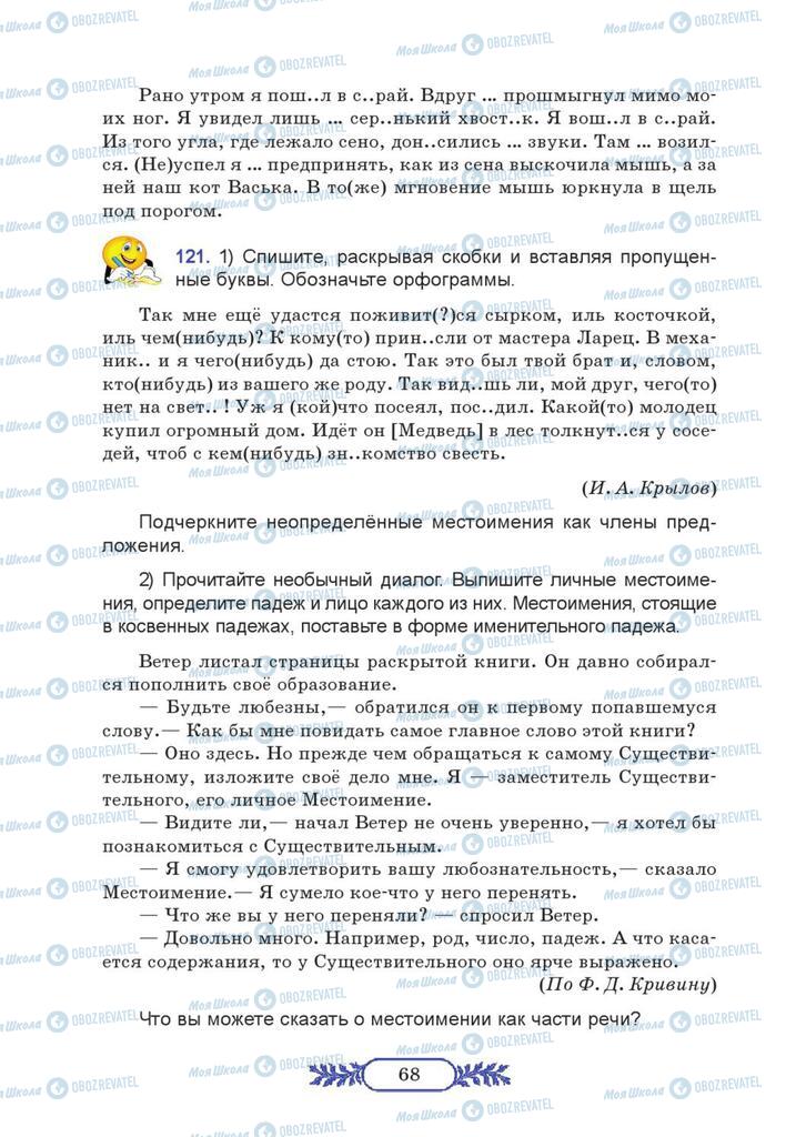 Підручники Російська мова 7 клас сторінка 68