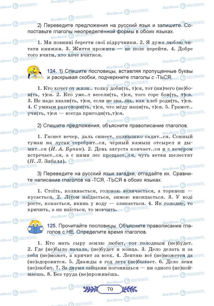 Підручники Російська мова 7 клас сторінка  70