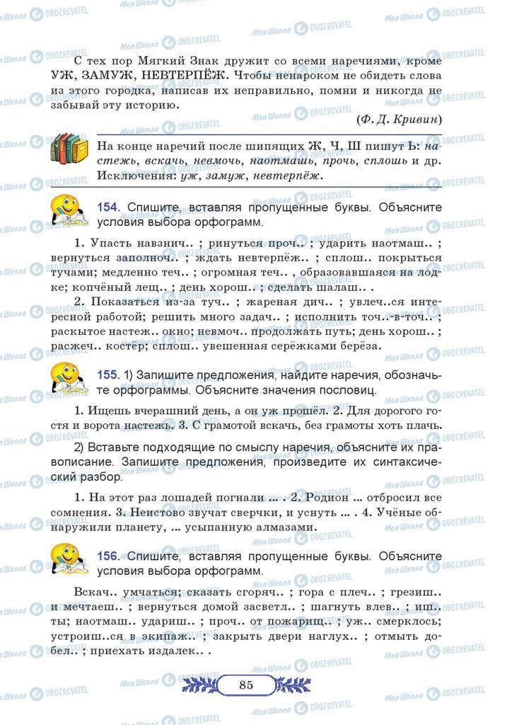Учебники Русский язык 7 класс страница 85