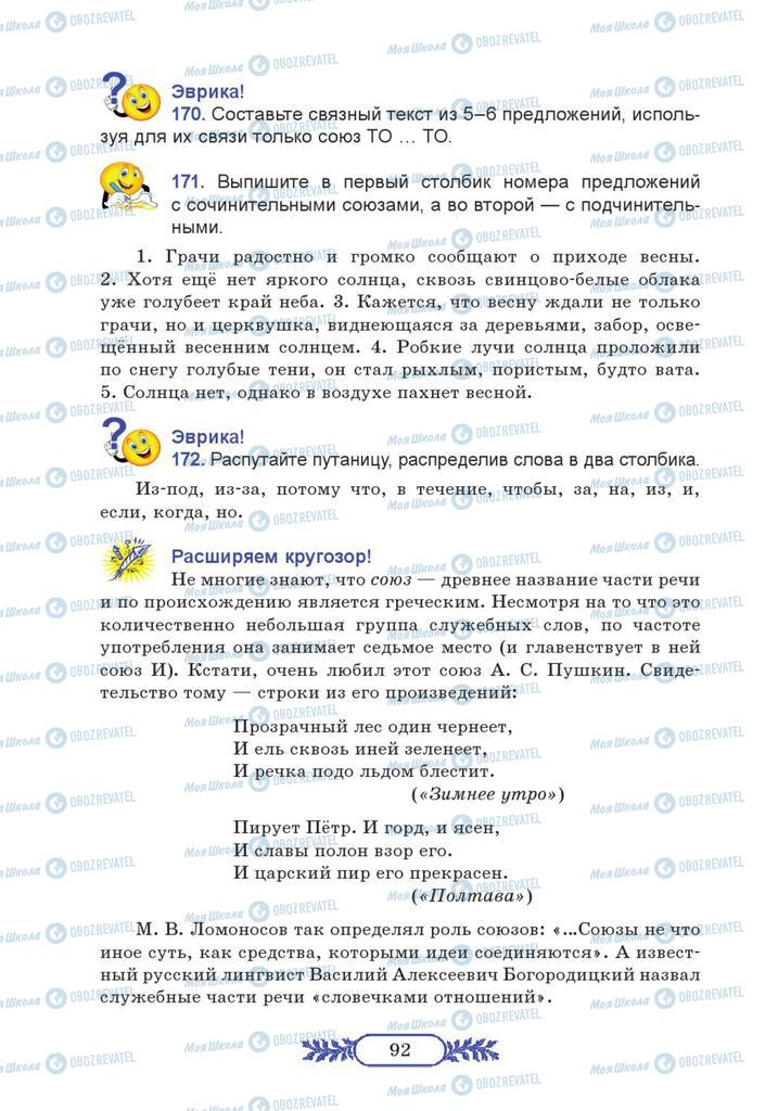 Учебники Русский язык 7 класс страница 92