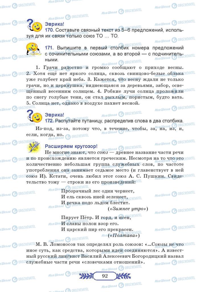 Підручники Російська мова 7 клас сторінка 92