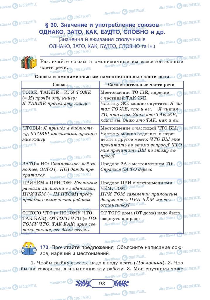 Підручники Російська мова 7 клас сторінка 93