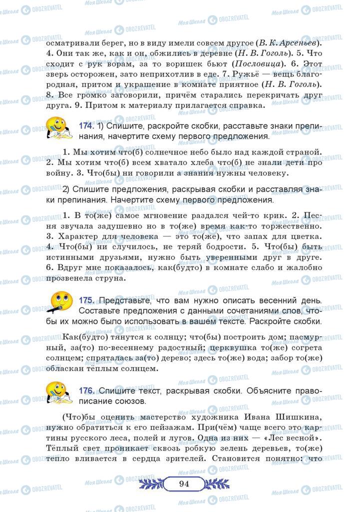 Підручники Російська мова 7 клас сторінка 94