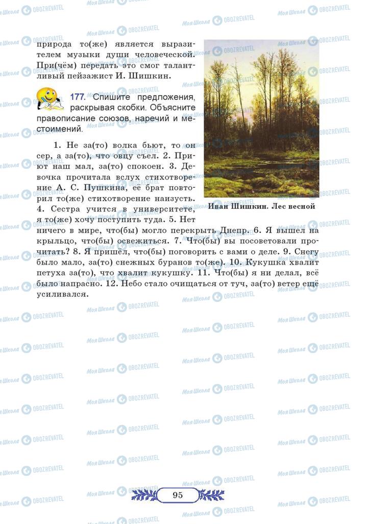 Підручники Російська мова 7 клас сторінка 95