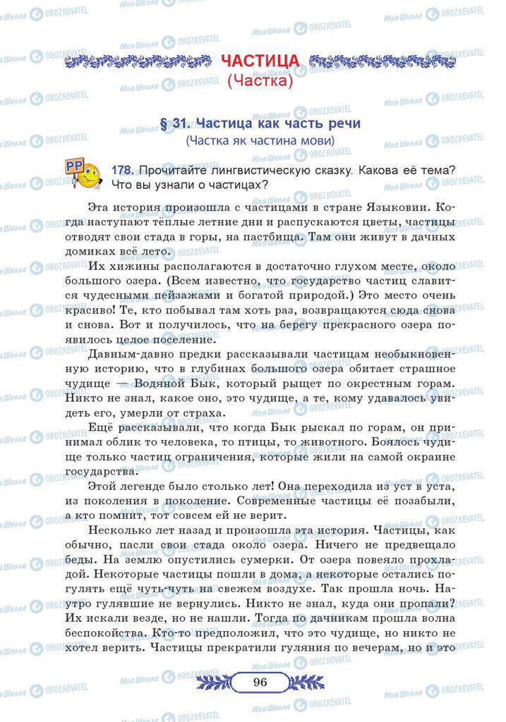 Учебники Русский язык 7 класс страница  96