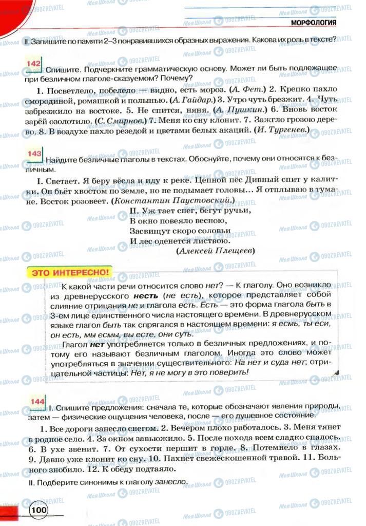 Учебники Русский язык 7 класс страница 100