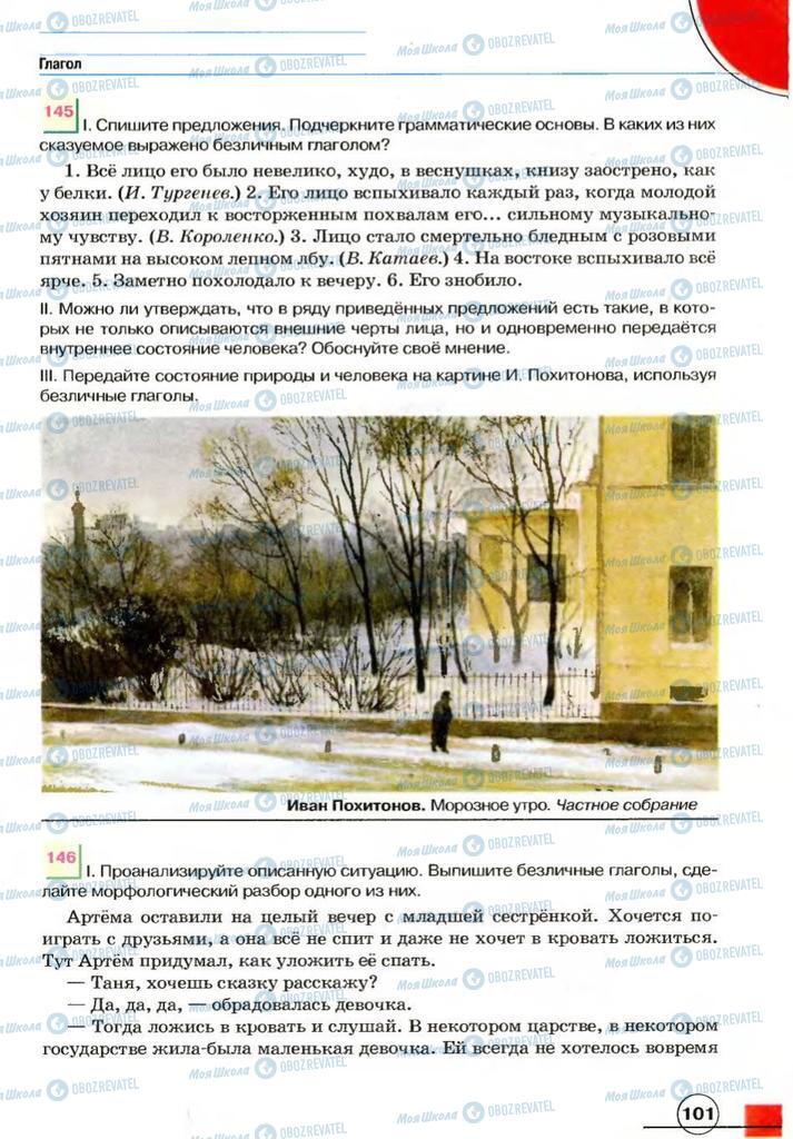 Учебники Русский язык 7 класс страница 101
