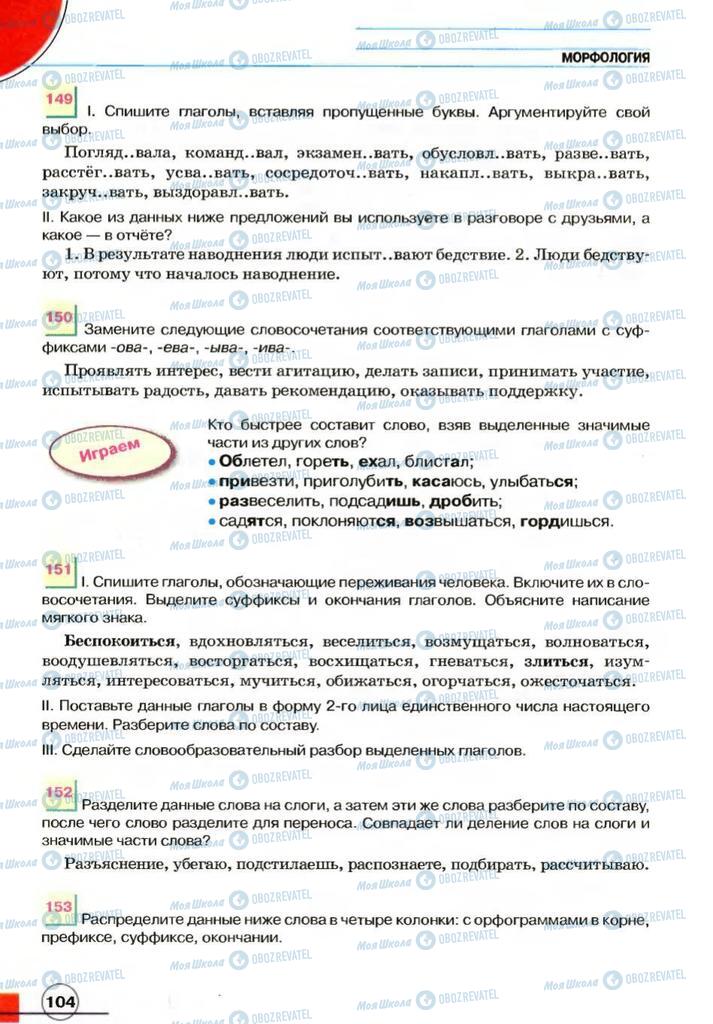 Підручники Російська мова 7 клас сторінка 104