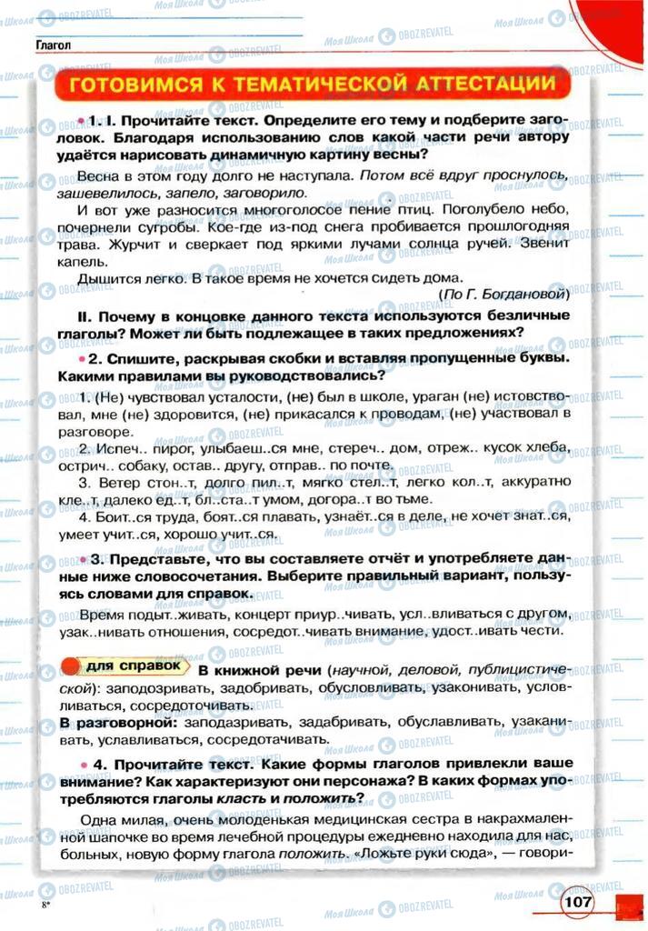 Підручники Російська мова 7 клас сторінка 107