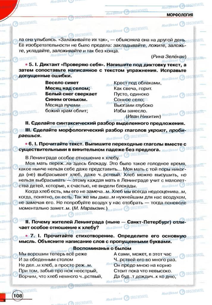 Учебники Русский язык 7 класс страница 108