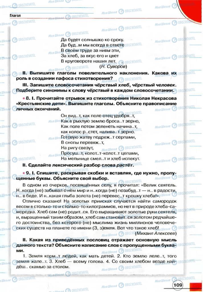Учебники Русский язык 7 класс страница 109