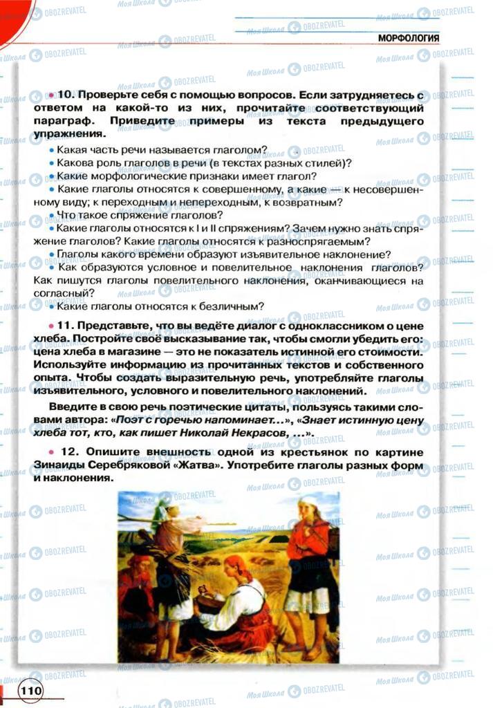 Підручники Російська мова 7 клас сторінка 110