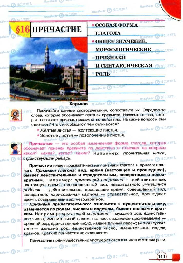 Учебники Русский язык 7 класс страница 111
