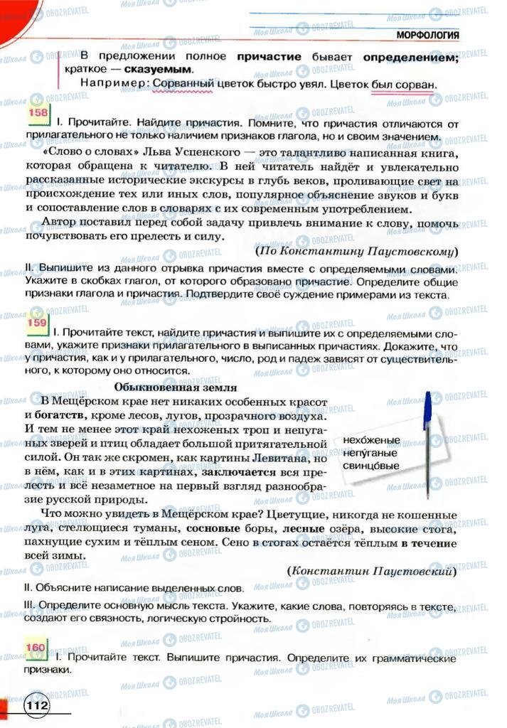 Учебники Русский язык 7 класс страница 112